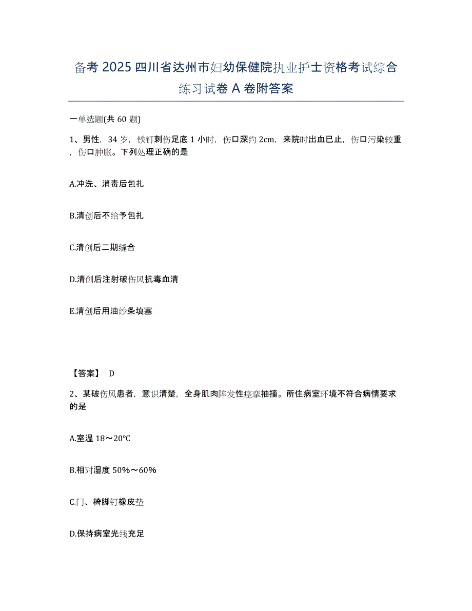 备考2025四川省达州市妇幼保健院执业护士资格考试综合练习试卷A卷附答案_第1页