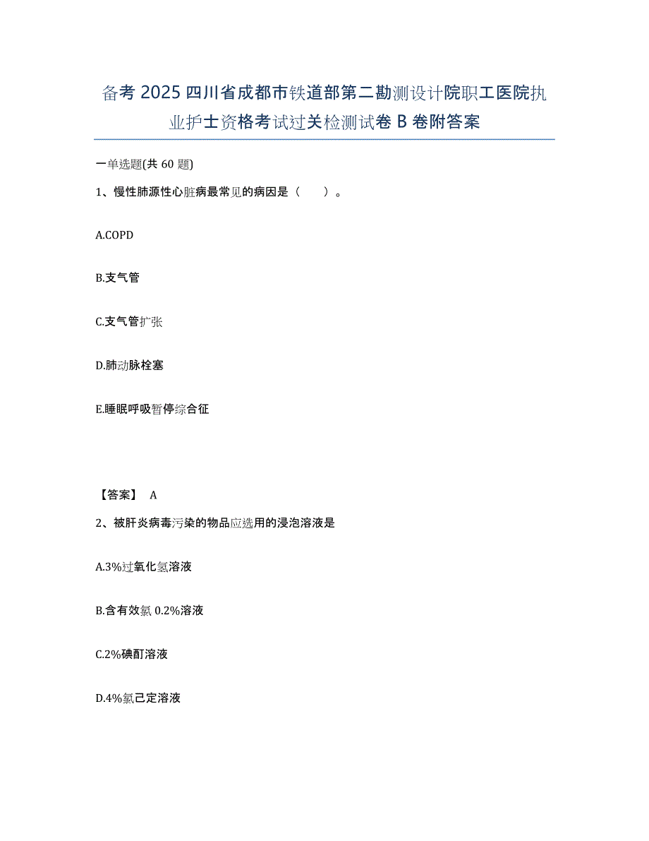 备考2025四川省成都市铁道部第二勘测设计院职工医院执业护士资格考试过关检测试卷B卷附答案_第1页