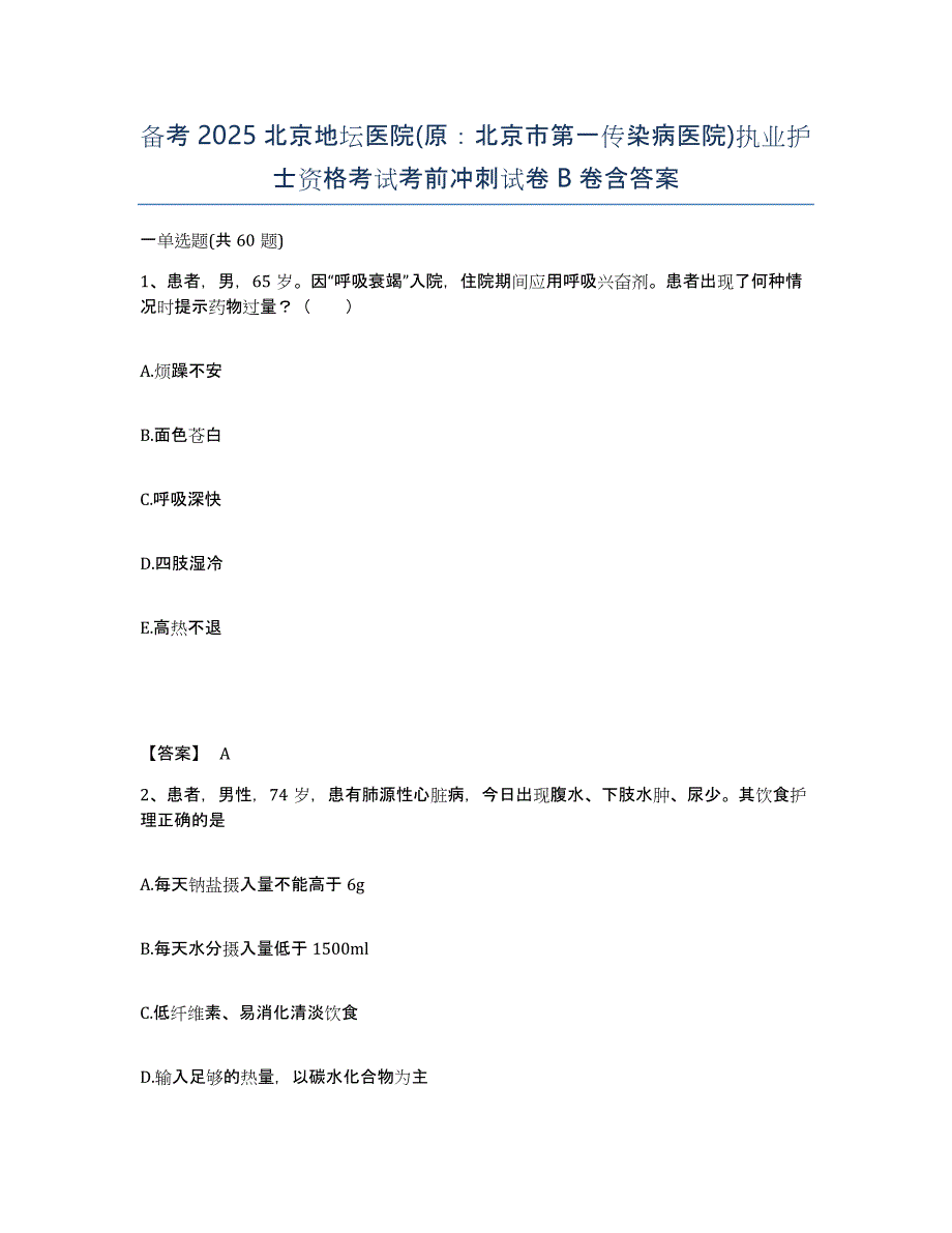 备考2025北京地坛医院(原：北京市第一传染病医院)执业护士资格考试考前冲刺试卷B卷含答案_第1页