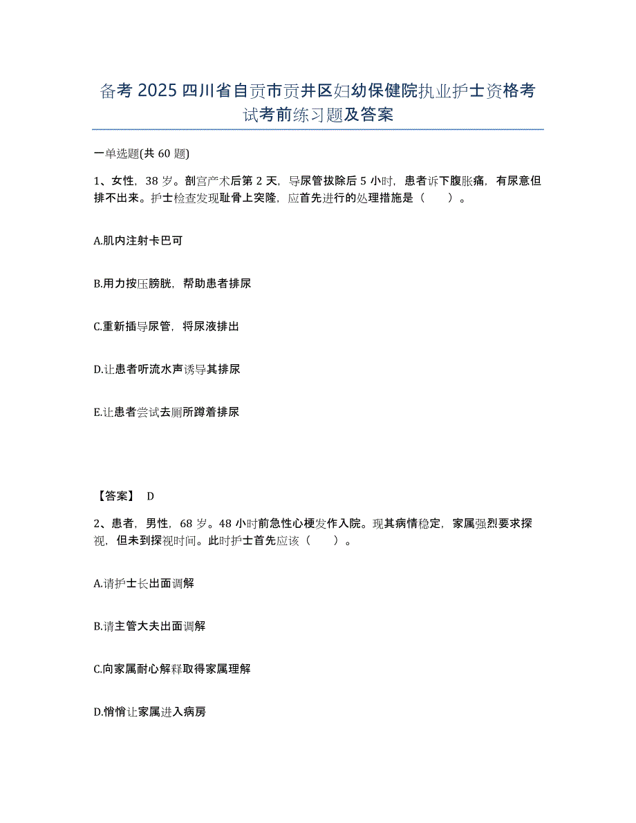 备考2025四川省自贡市贡井区妇幼保健院执业护士资格考试考前练习题及答案_第1页