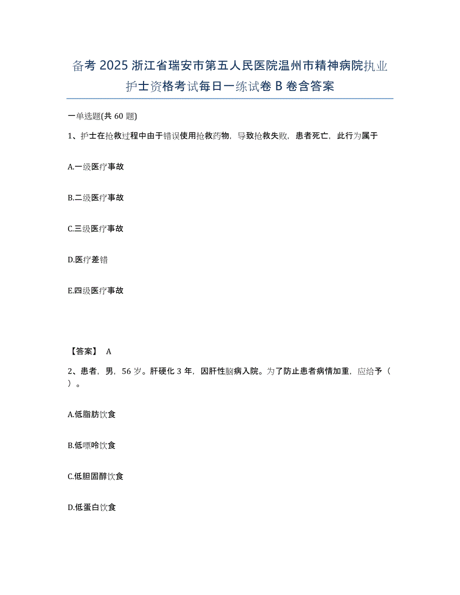 备考2025浙江省瑞安市第五人民医院温州市精神病院执业护士资格考试每日一练试卷B卷含答案_第1页