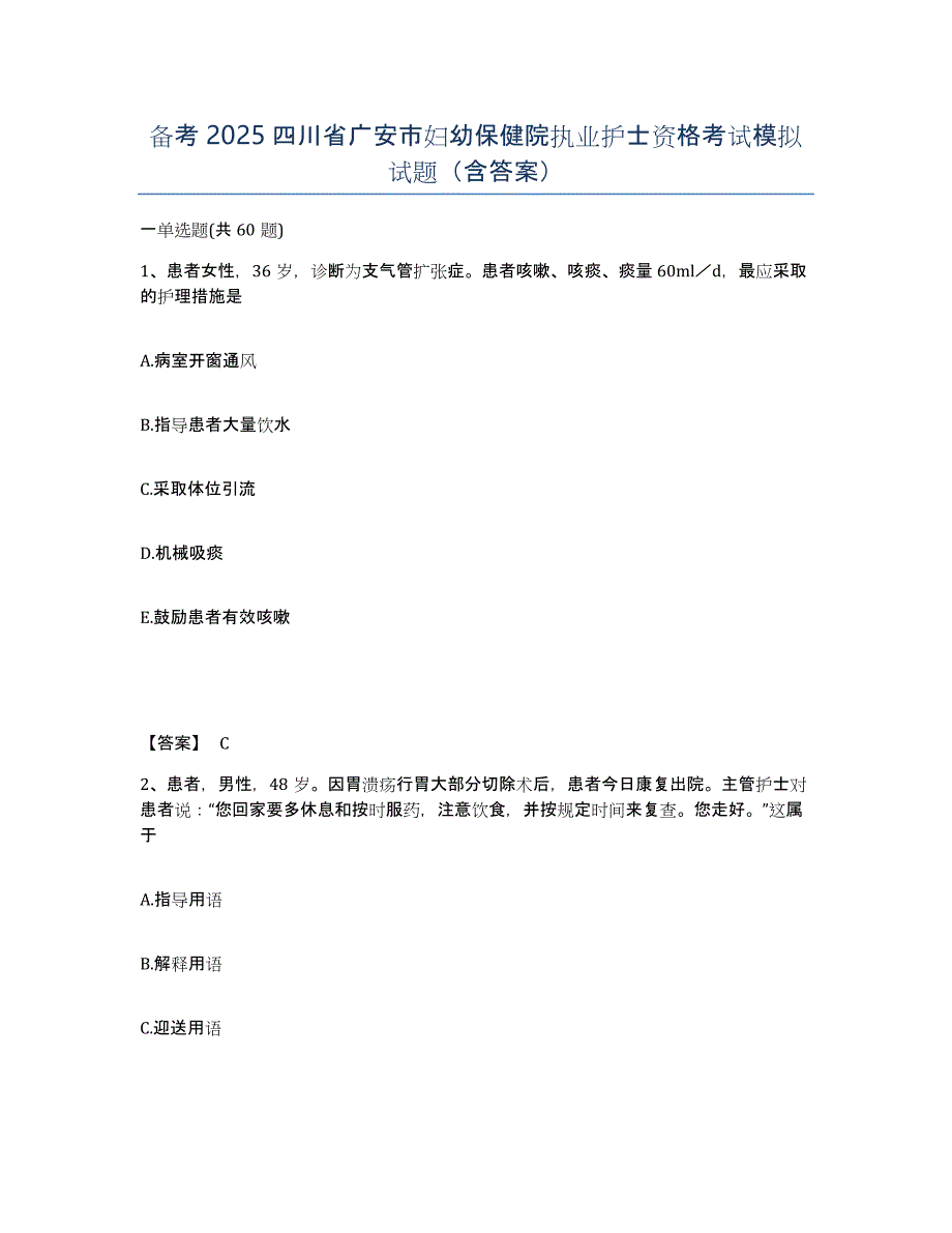 备考2025四川省广安市妇幼保健院执业护士资格考试模拟试题（含答案）_第1页