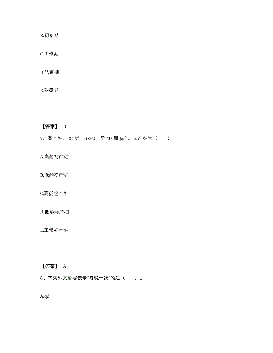 备考2025四川省广安市妇幼保健院执业护士资格考试模拟试题（含答案）_第4页