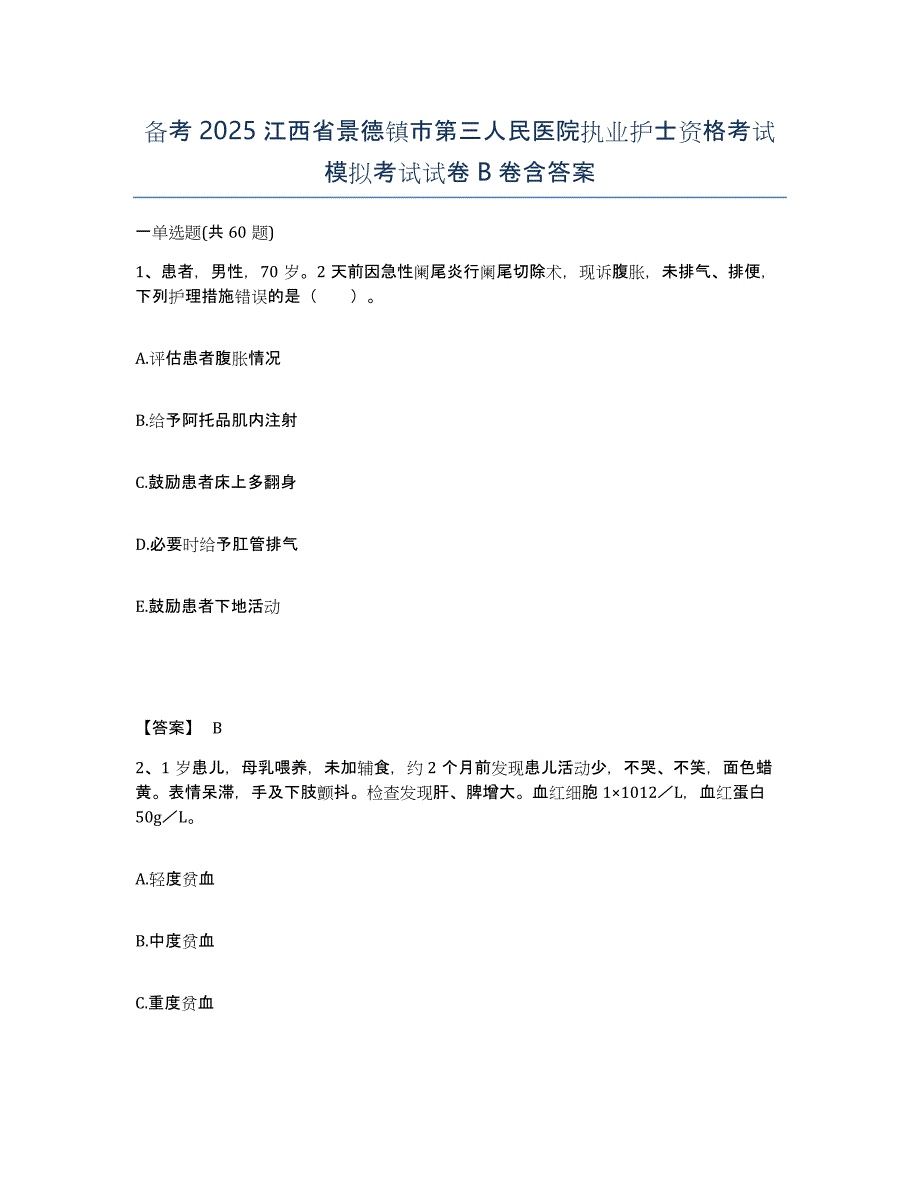 备考2025江西省景德镇市第三人民医院执业护士资格考试模拟考试试卷B卷含答案_第1页