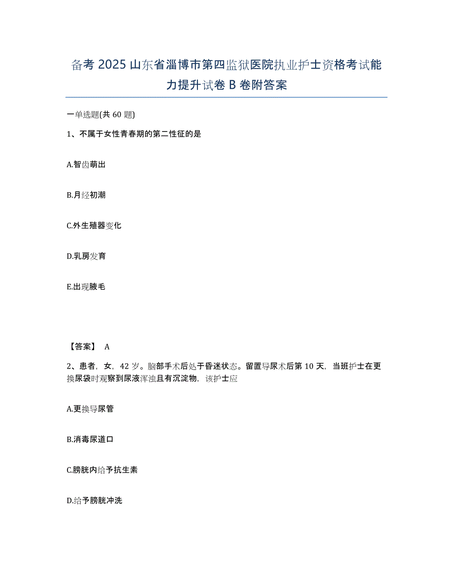 备考2025山东省淄博市第四监狱医院执业护士资格考试能力提升试卷B卷附答案_第1页