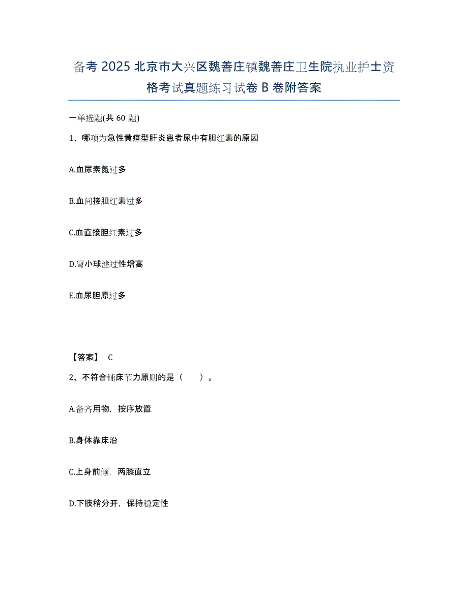 备考2025北京市大兴区魏善庄镇魏善庄卫生院执业护士资格考试真题练习试卷B卷附答案_第1页