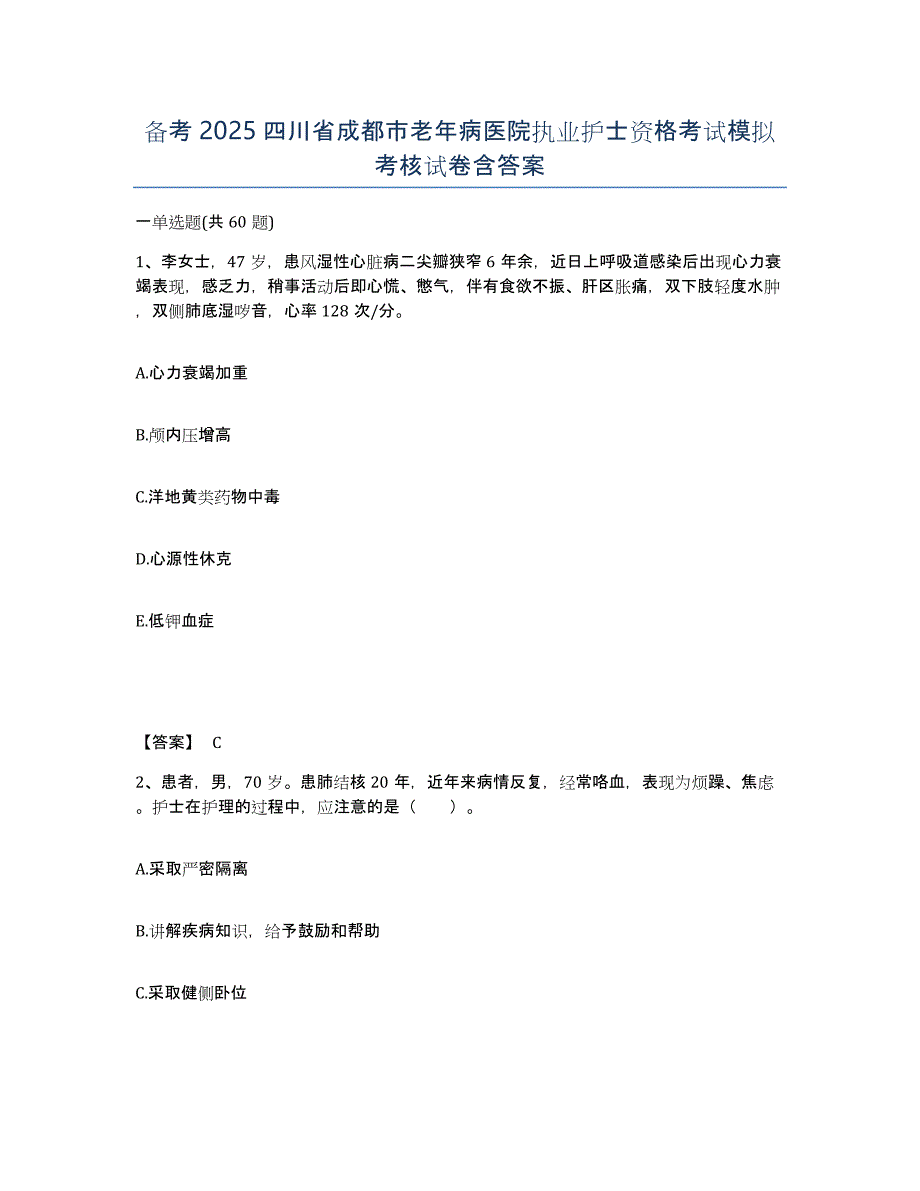 备考2025四川省成都市老年病医院执业护士资格考试模拟考核试卷含答案_第1页