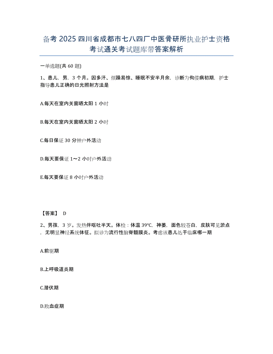 备考2025四川省成都市七八四厂中医骨研所执业护士资格考试通关考试题库带答案解析_第1页