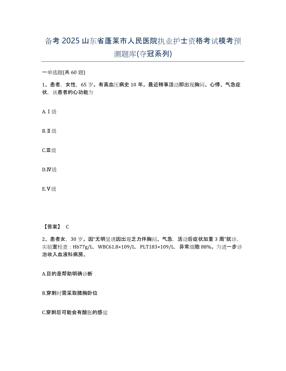 备考2025山东省蓬莱市人民医院执业护士资格考试模考预测题库(夺冠系列)_第1页