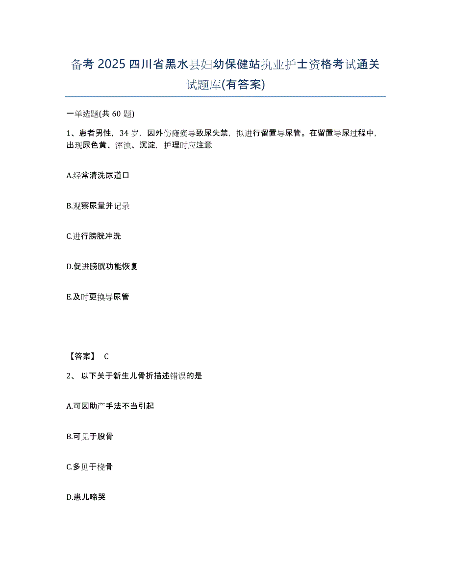 备考2025四川省黑水县妇幼保健站执业护士资格考试通关试题库(有答案)_第1页