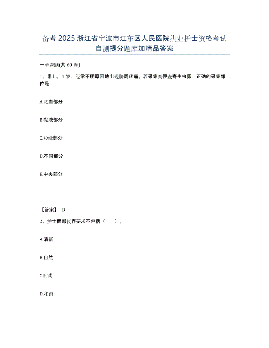 备考2025浙江省宁波市江东区人民医院执业护士资格考试自测提分题库加答案_第1页