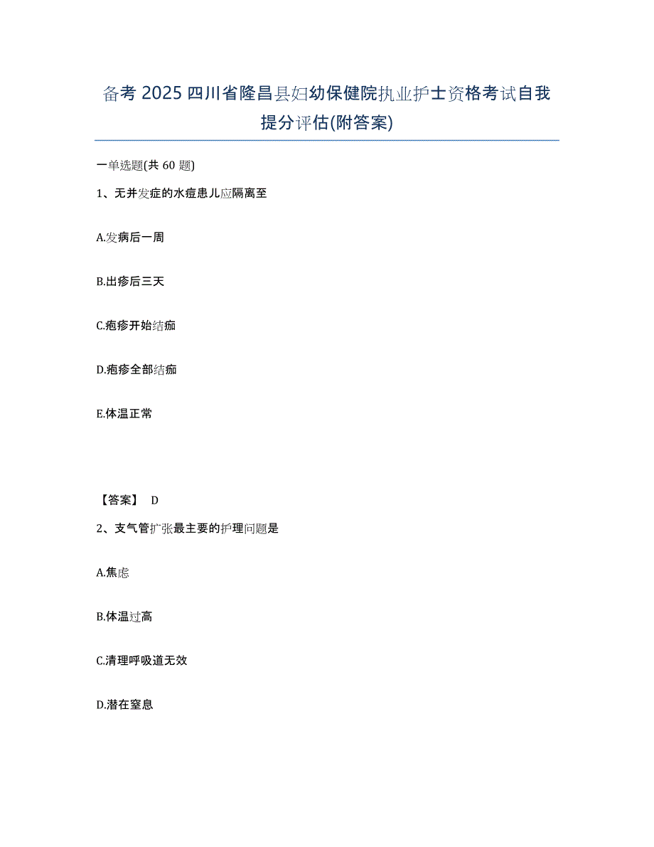 备考2025四川省隆昌县妇幼保健院执业护士资格考试自我提分评估(附答案)_第1页