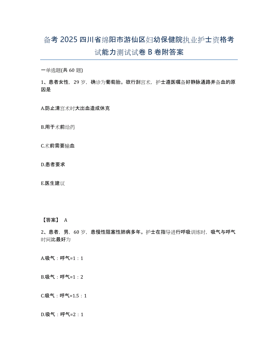 备考2025四川省绵阳市游仙区妇幼保健院执业护士资格考试能力测试试卷B卷附答案_第1页