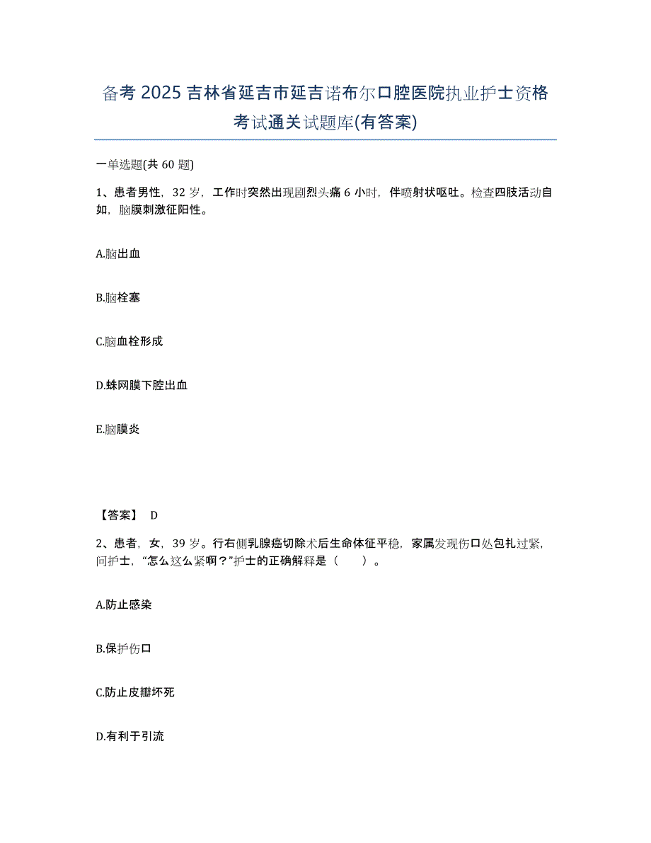 备考2025吉林省延吉市延吉诺布尔口腔医院执业护士资格考试通关试题库(有答案)_第1页