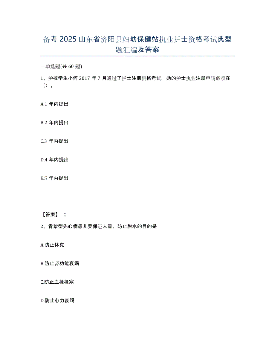 备考2025山东省济阳县妇幼保健站执业护士资格考试典型题汇编及答案_第1页