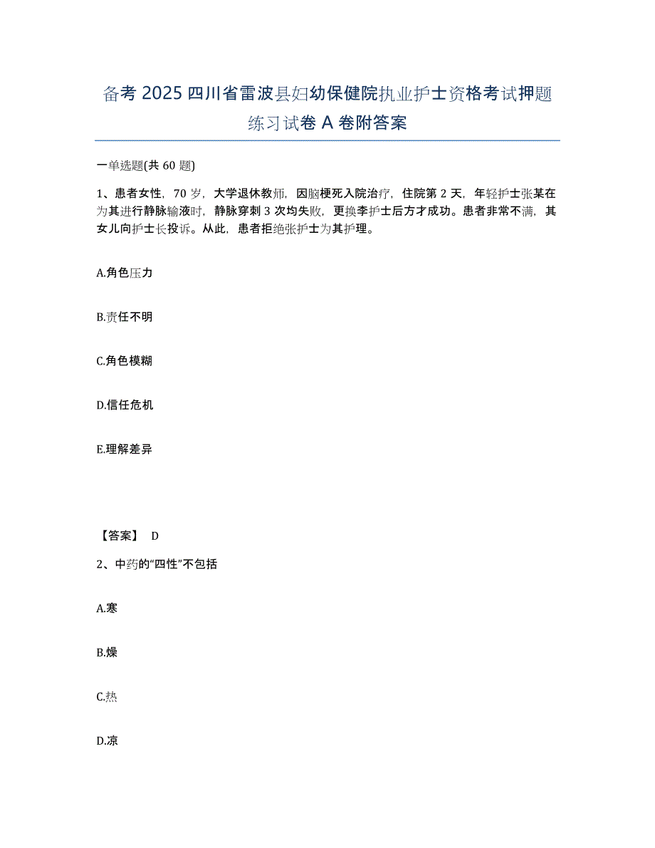 备考2025四川省雷波县妇幼保健院执业护士资格考试押题练习试卷A卷附答案_第1页