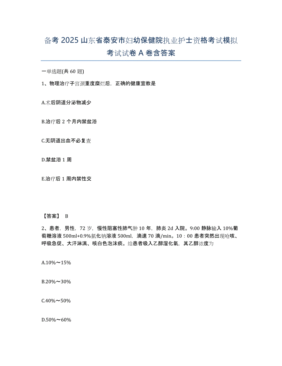 备考2025山东省泰安市妇幼保健院执业护士资格考试模拟考试试卷A卷含答案_第1页