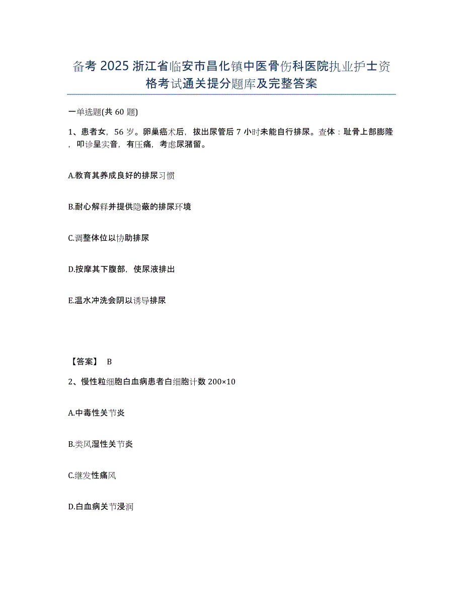 备考2025浙江省临安市昌化镇中医骨伤科医院执业护士资格考试通关提分题库及完整答案_第1页