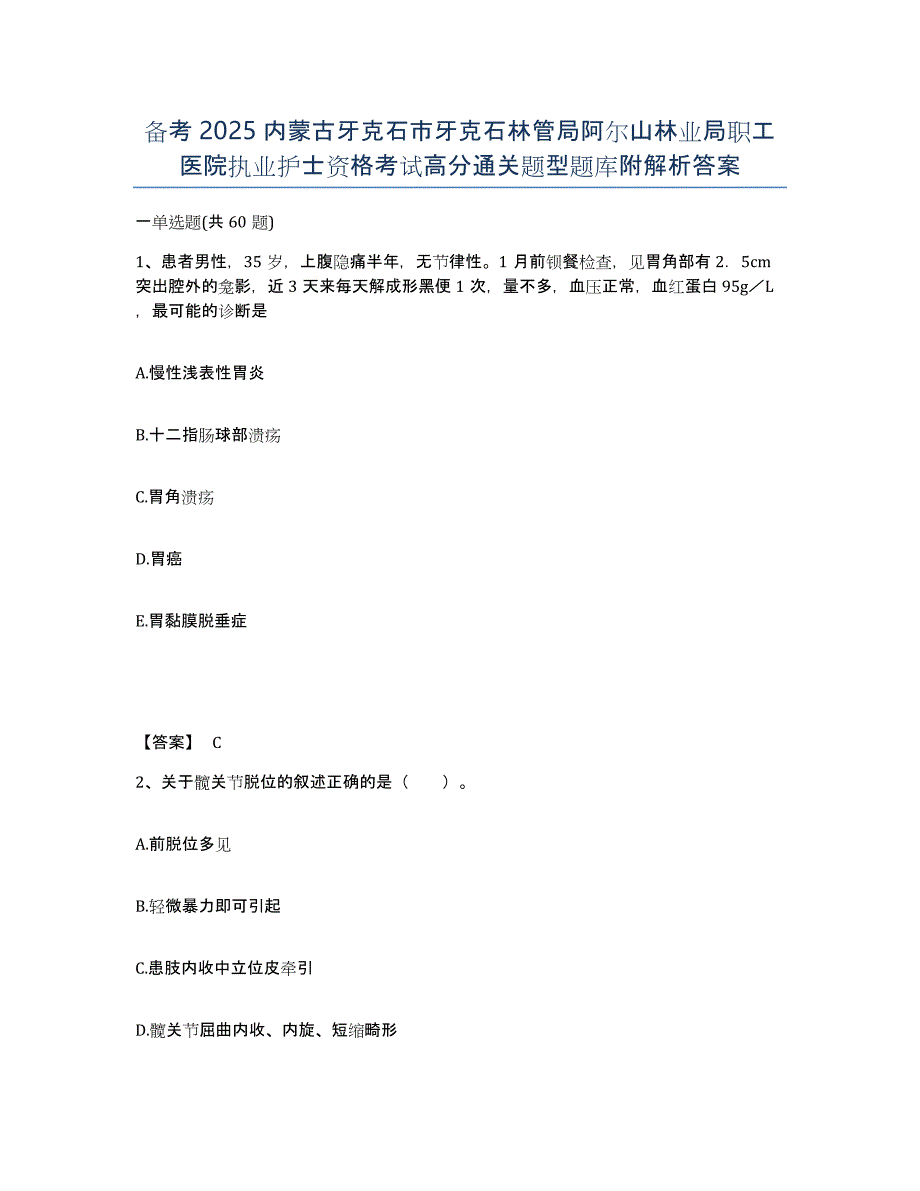 备考2025内蒙古牙克石市牙克石林管局阿尔山林业局职工医院执业护士资格考试高分通关题型题库附解析答案_第1页