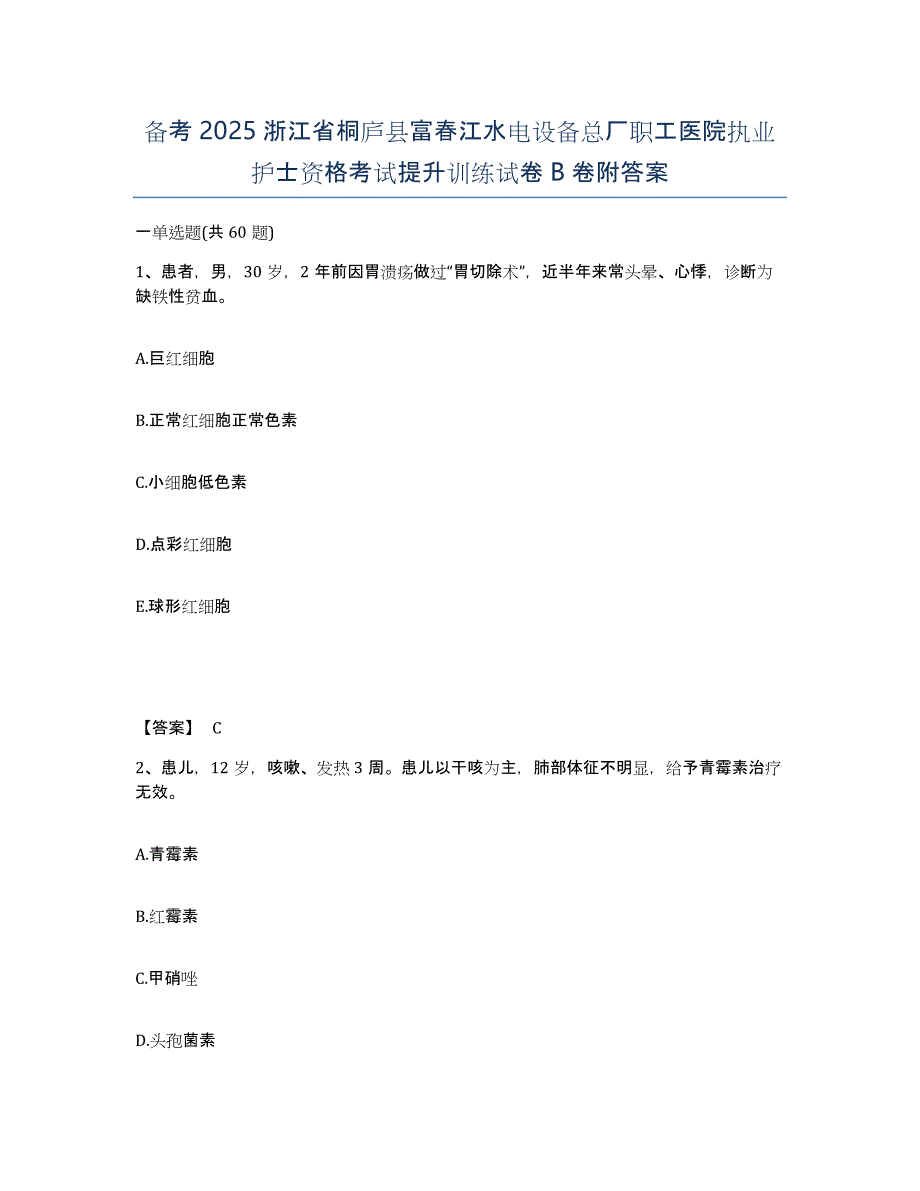 备考2025浙江省桐庐县富春江水电设备总厂职工医院执业护士资格考试提升训练试卷B卷附答案_第1页