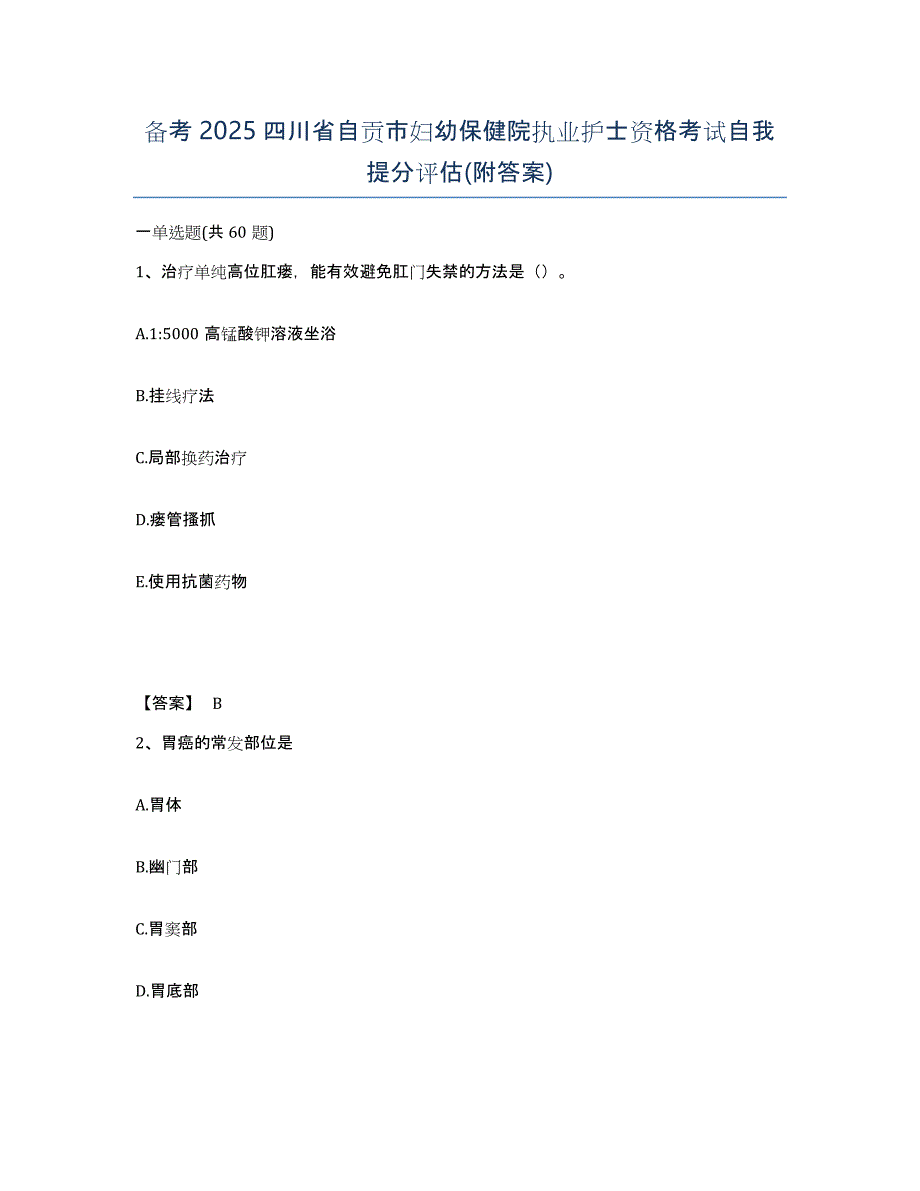 备考2025四川省自贡市妇幼保健院执业护士资格考试自我提分评估(附答案)_第1页