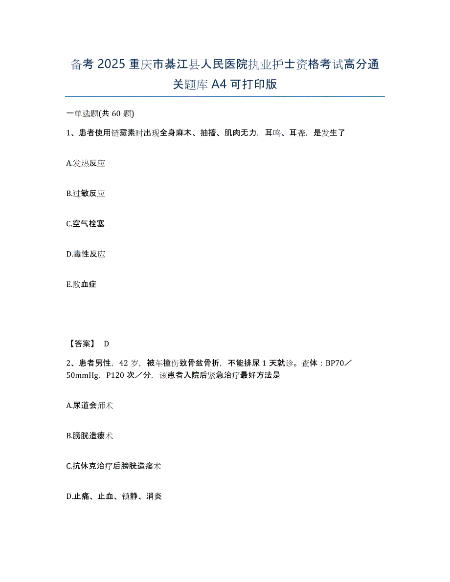 备考2025重庆市綦江县人民医院执业护士资格考试高分通关题库A4可打印版_第1页