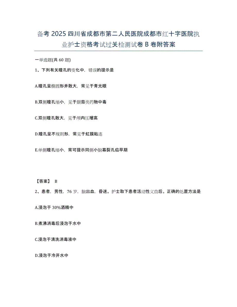 备考2025四川省成都市第二人民医院成都市红十字医院执业护士资格考试过关检测试卷B卷附答案_第1页