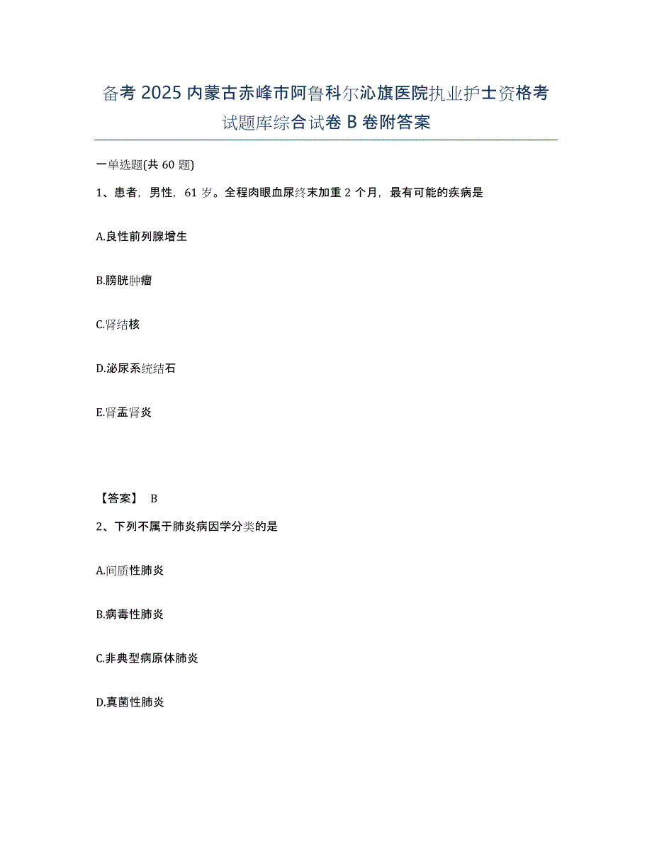 备考2025内蒙古赤峰市阿鲁科尔沁旗医院执业护士资格考试题库综合试卷B卷附答案_第1页