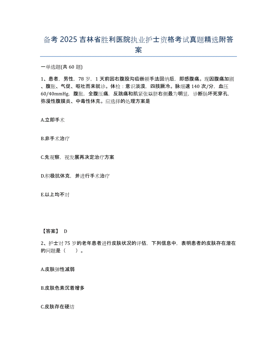 备考2025吉林省胜利医院执业护士资格考试真题附答案_第1页