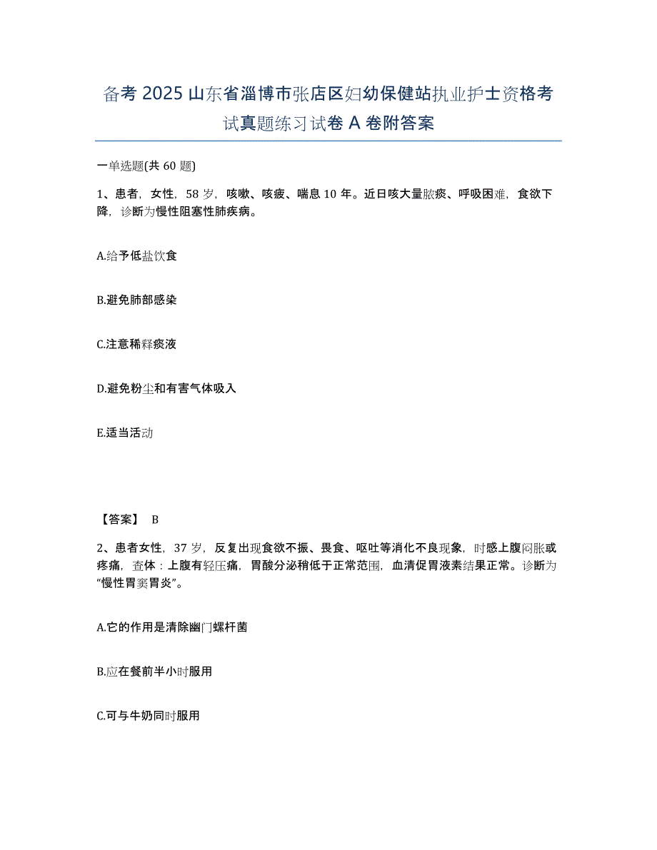 备考2025山东省淄博市张店区妇幼保健站执业护士资格考试真题练习试卷A卷附答案_第1页