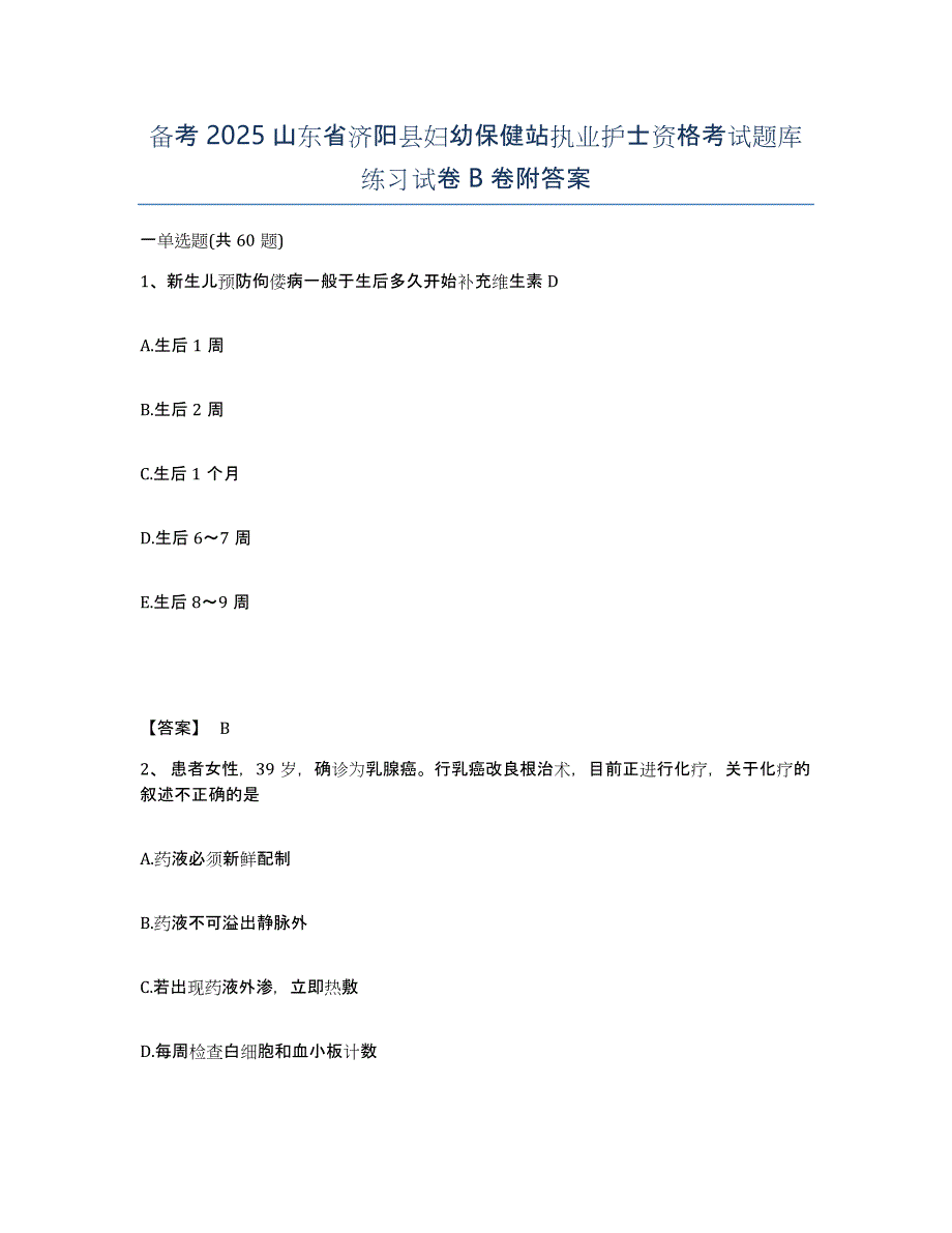 备考2025山东省济阳县妇幼保健站执业护士资格考试题库练习试卷B卷附答案_第1页