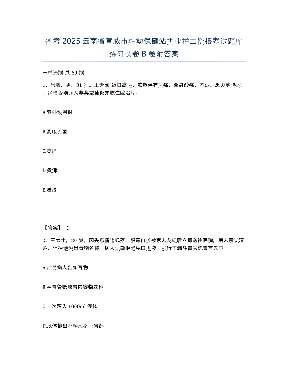 备考2025云南省宣威市妇幼保健站执业护士资格考试题库练习试卷B卷附答案_第1页