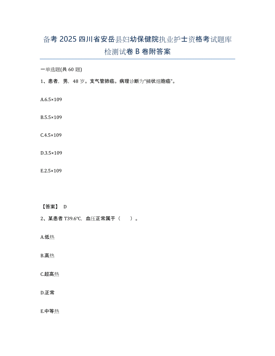 备考2025四川省安岳县妇幼保健院执业护士资格考试题库检测试卷B卷附答案_第1页