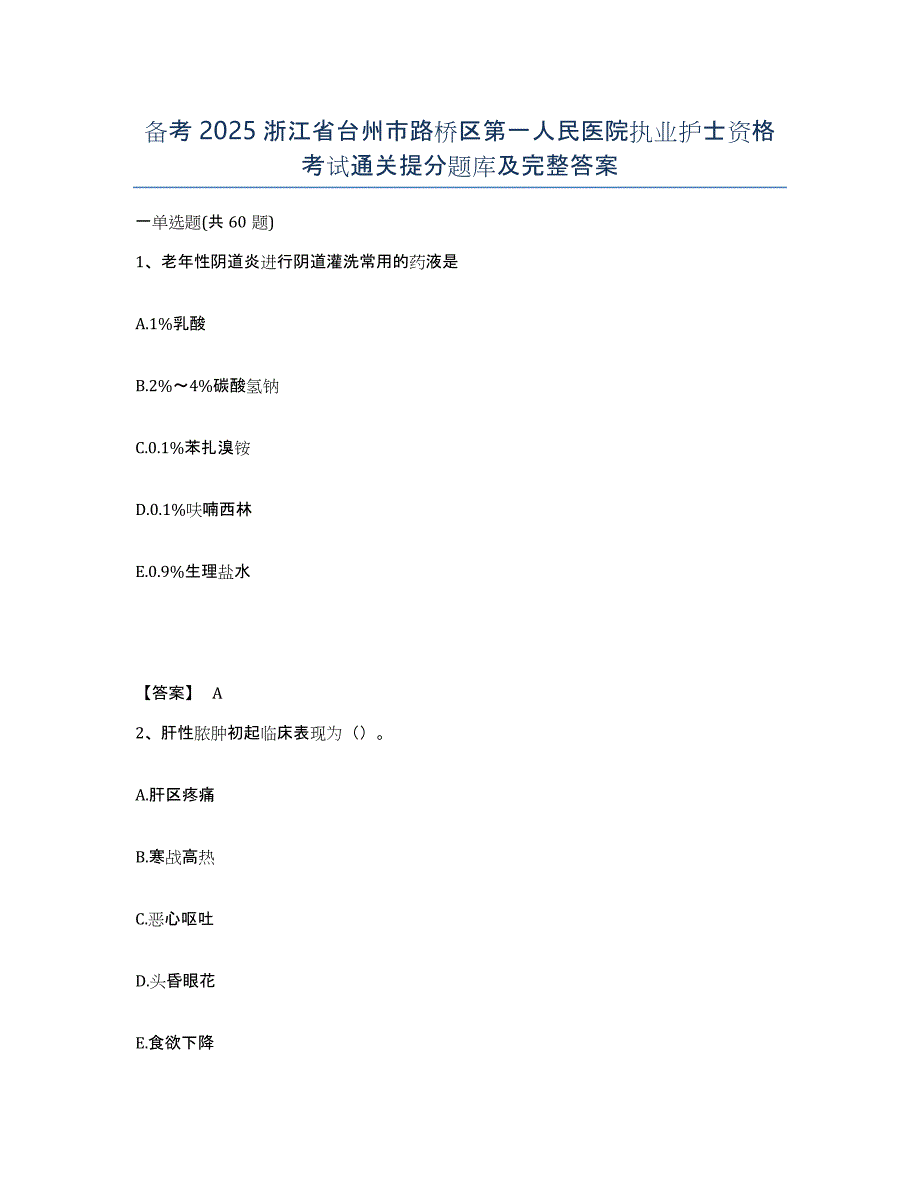 备考2025浙江省台州市路桥区第一人民医院执业护士资格考试通关提分题库及完整答案_第1页