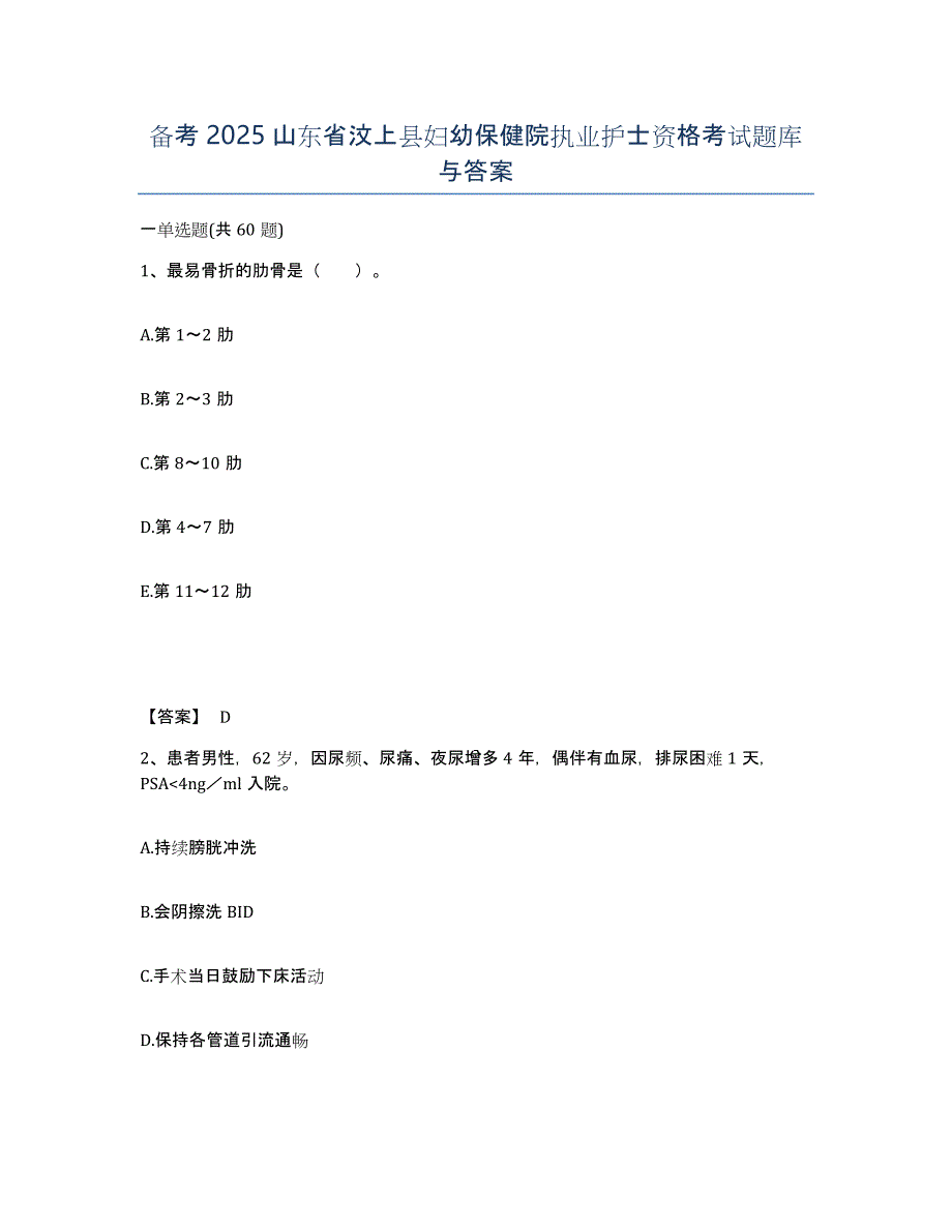 备考2025山东省汶上县妇幼保健院执业护士资格考试题库与答案_第1页