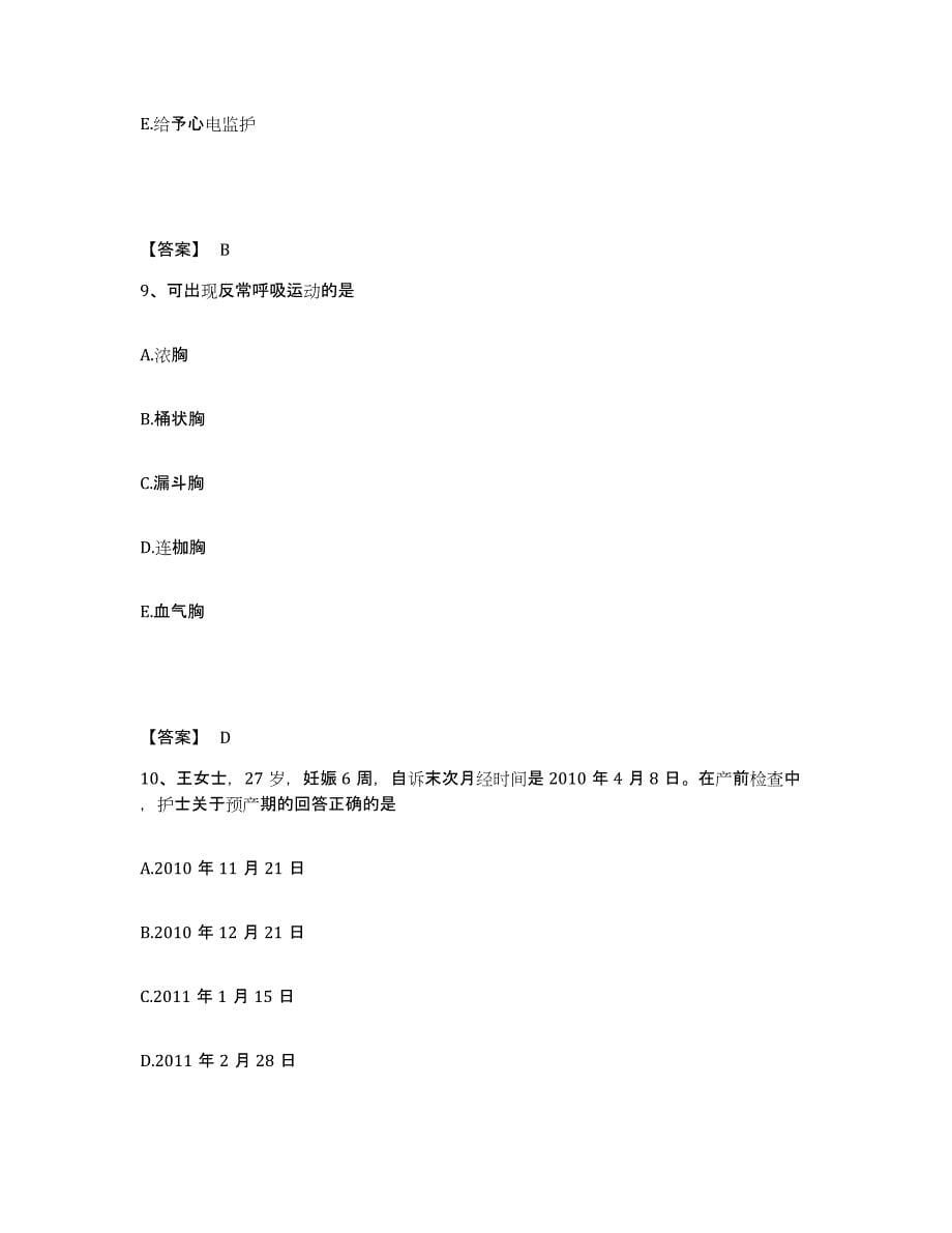 备考2025山东省汶上县妇幼保健院执业护士资格考试题库与答案_第5页