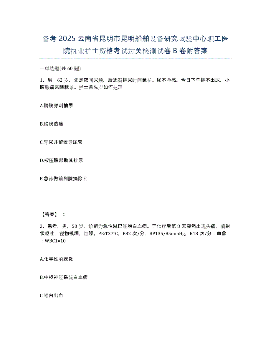 备考2025云南省昆明市昆明船舶设备研究试验中心职工医院执业护士资格考试过关检测试卷B卷附答案_第1页