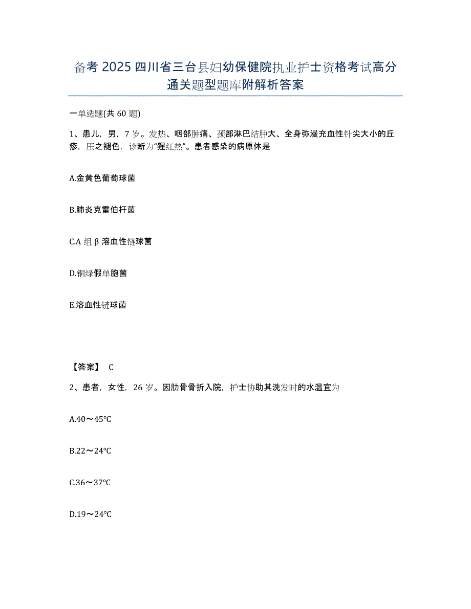 备考2025四川省三台县妇幼保健院执业护士资格考试高分通关题型题库附解析答案_第1页