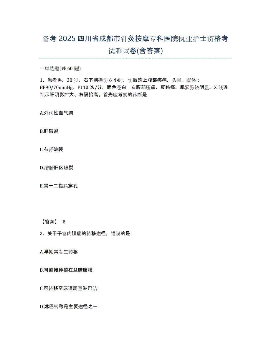 备考2025四川省成都市针灸按摩专科医院执业护士资格考试测试卷(含答案)_第1页