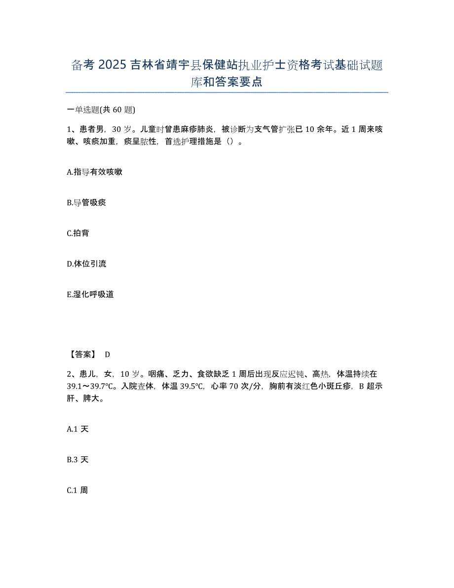 备考2025吉林省靖宇县保健站执业护士资格考试基础试题库和答案要点_第1页
