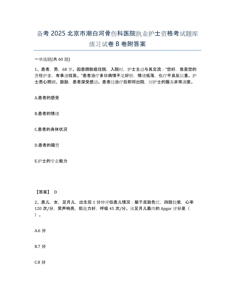 备考2025北京市潮白河骨伤科医院执业护士资格考试题库练习试卷B卷附答案_第1页