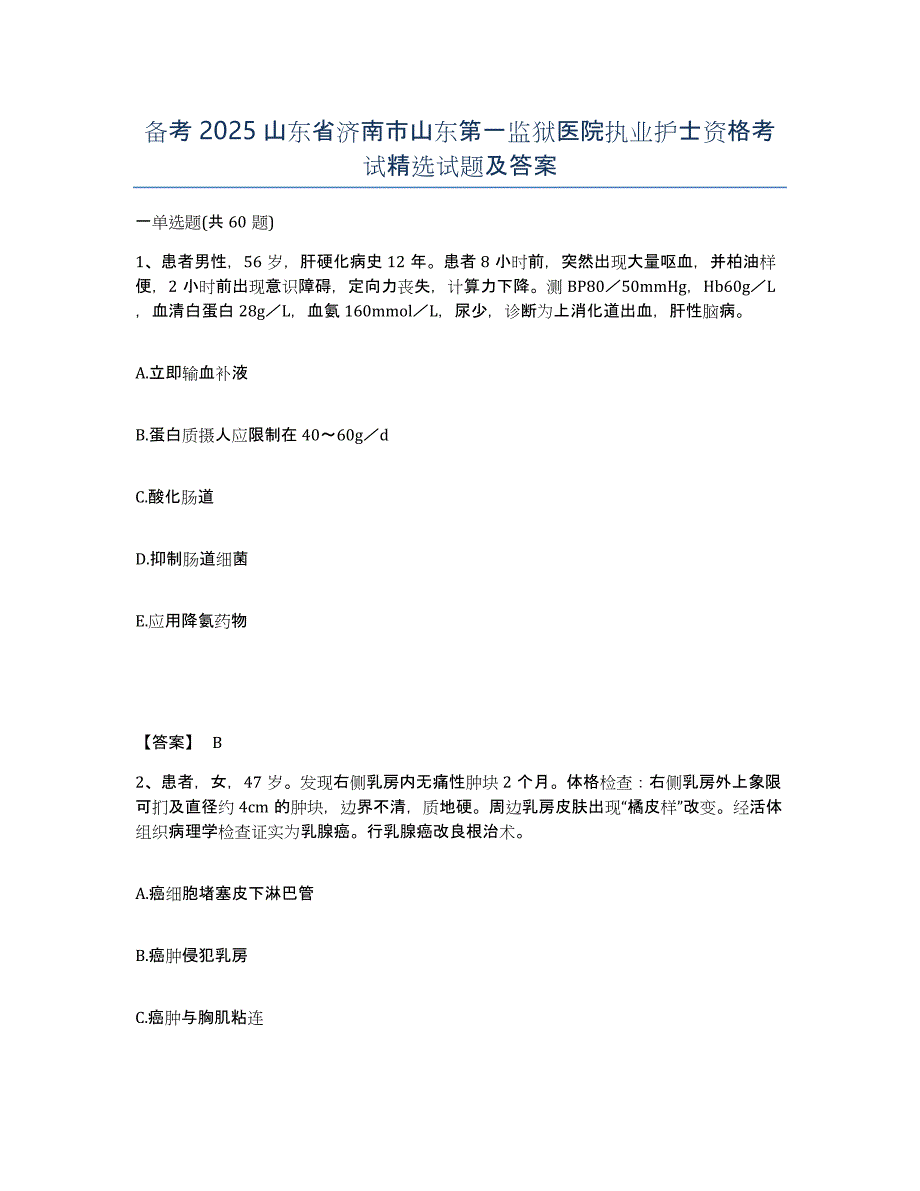 备考2025山东省济南市山东第一监狱医院执业护士资格考试试题及答案_第1页