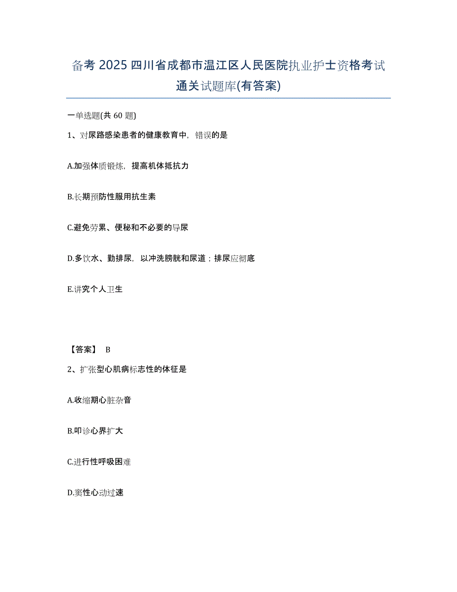 备考2025四川省成都市温江区人民医院执业护士资格考试通关试题库(有答案)_第1页