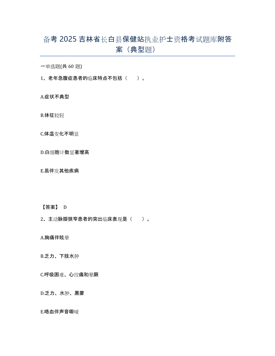 备考2025吉林省长白县保健站执业护士资格考试题库附答案（典型题）_第1页