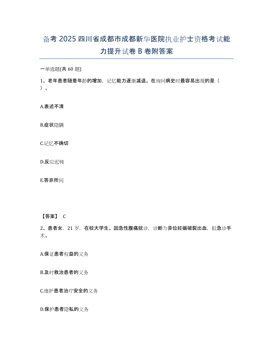 备考2025四川省成都市成都新华医院执业护士资格考试能力提升试卷B卷附答案_第1页