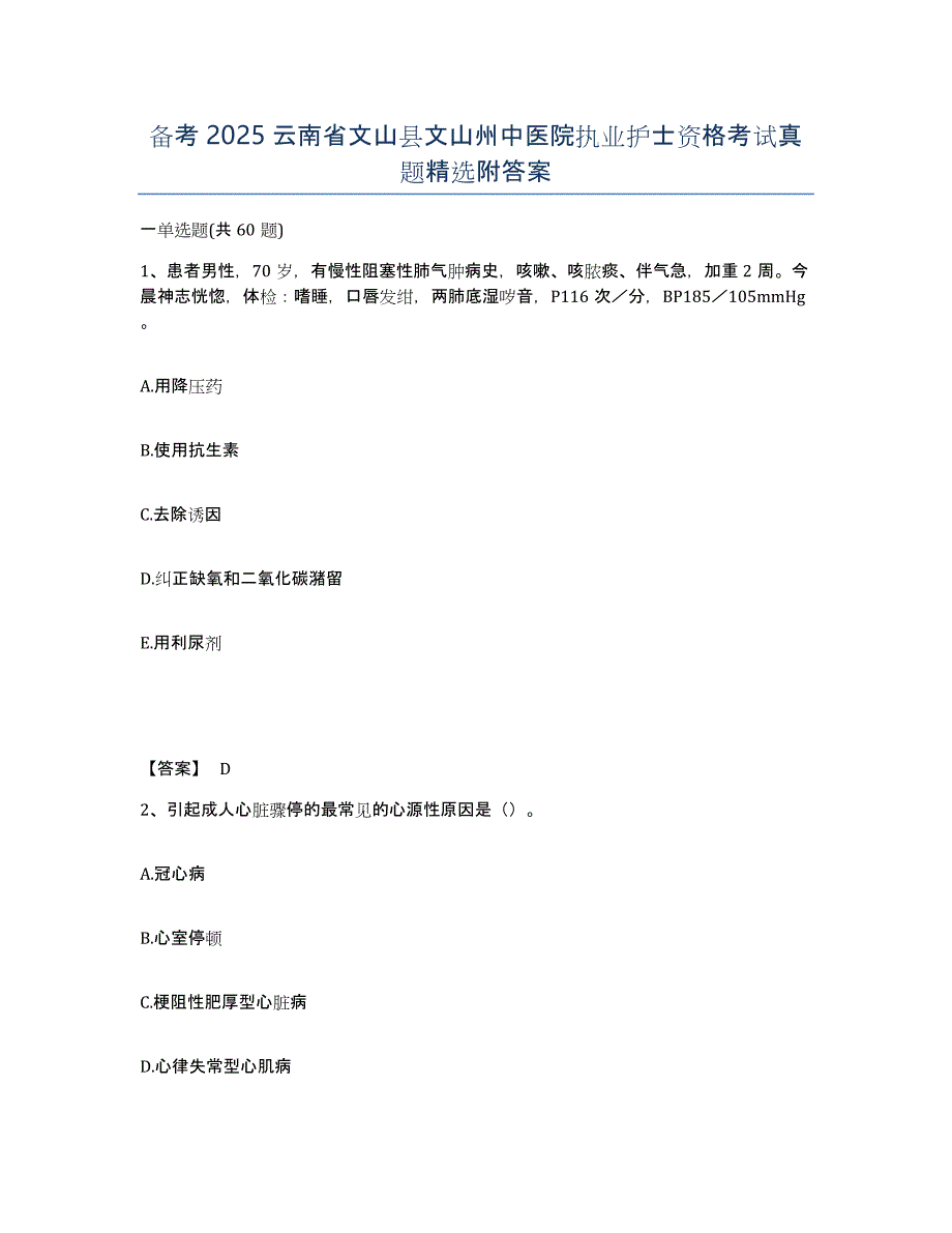 备考2025云南省文山县文山州中医院执业护士资格考试真题附答案_第1页