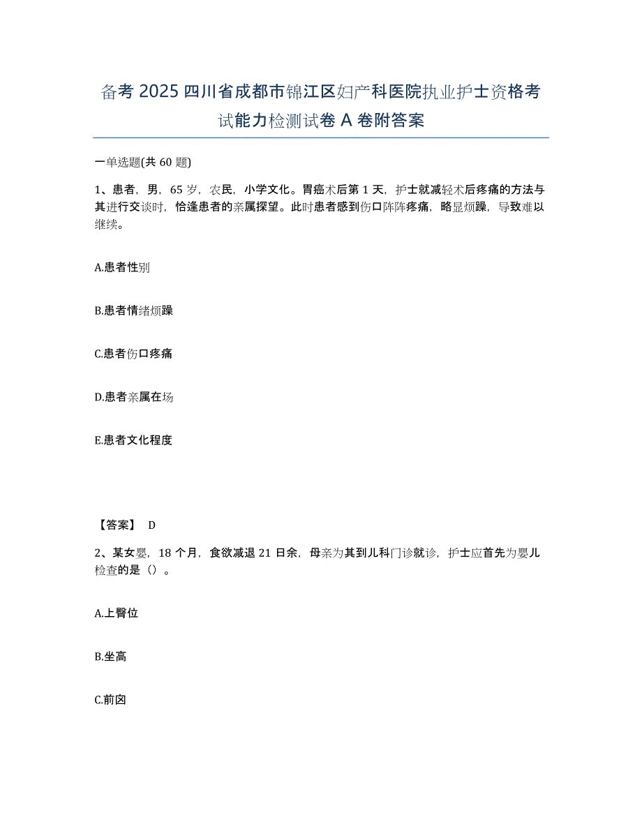 备考2025四川省成都市锦江区妇产科医院执业护士资格考试能力检测试卷A卷附答案_第1页