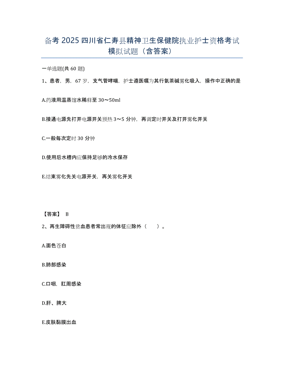 备考2025四川省仁寿县精神卫生保健院执业护士资格考试模拟试题（含答案）_第1页