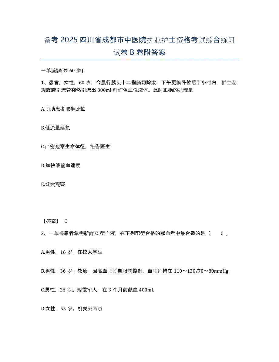 备考2025四川省成都市中医院执业护士资格考试综合练习试卷B卷附答案_第1页