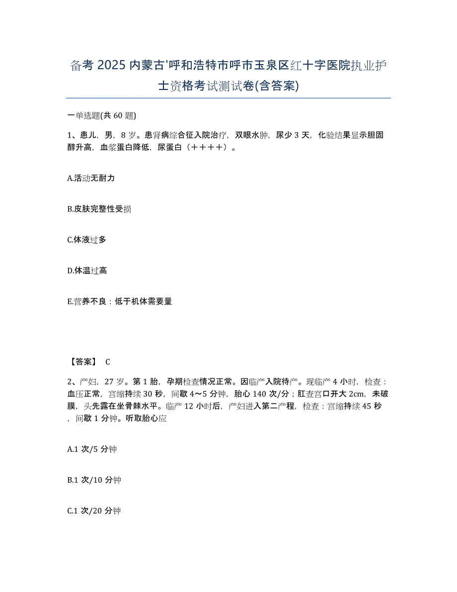 备考2025内蒙古'呼和浩特市呼市玉泉区红十字医院执业护士资格考试测试卷(含答案)_第1页